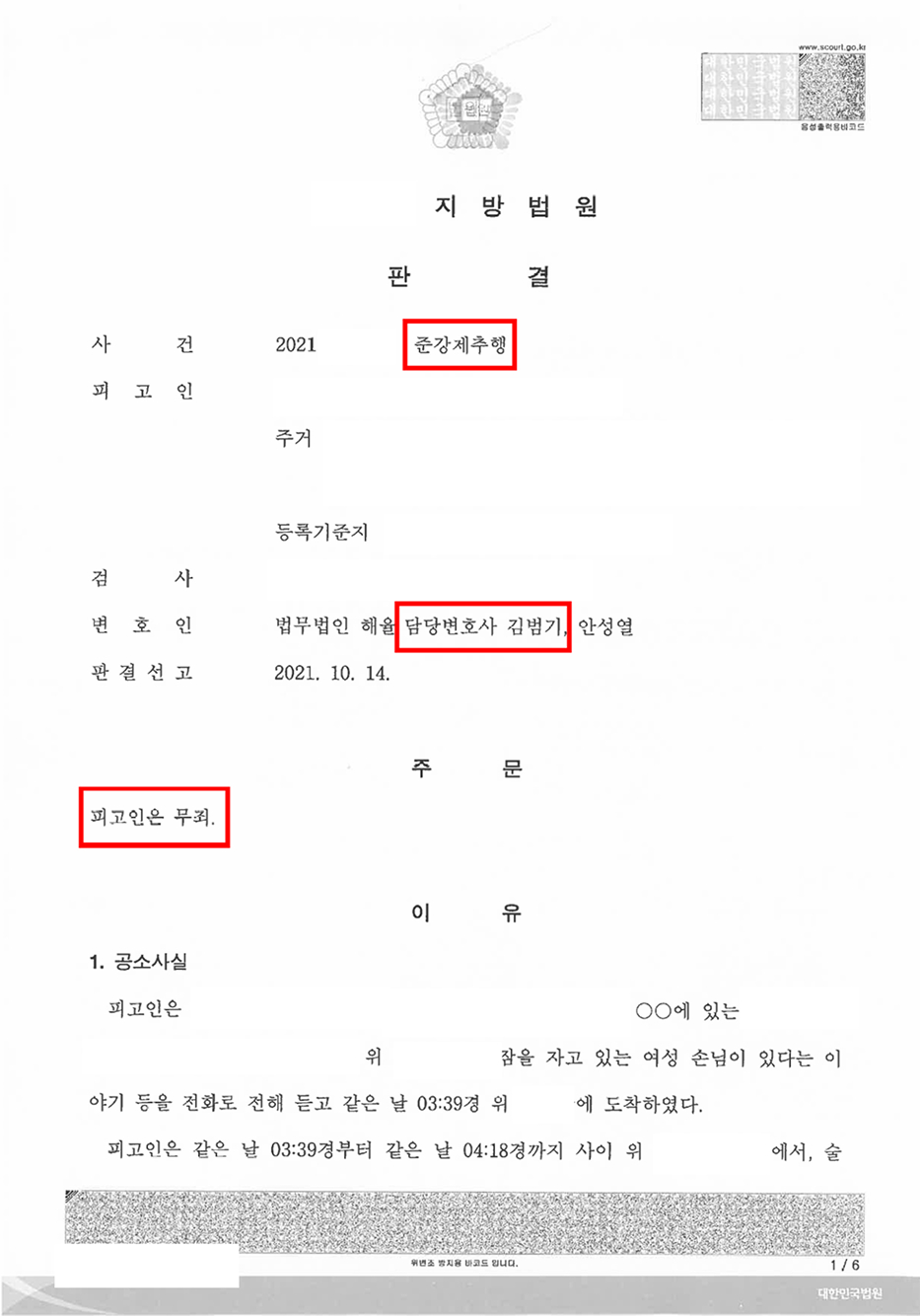 1심 준강제추행 무죄 판결문