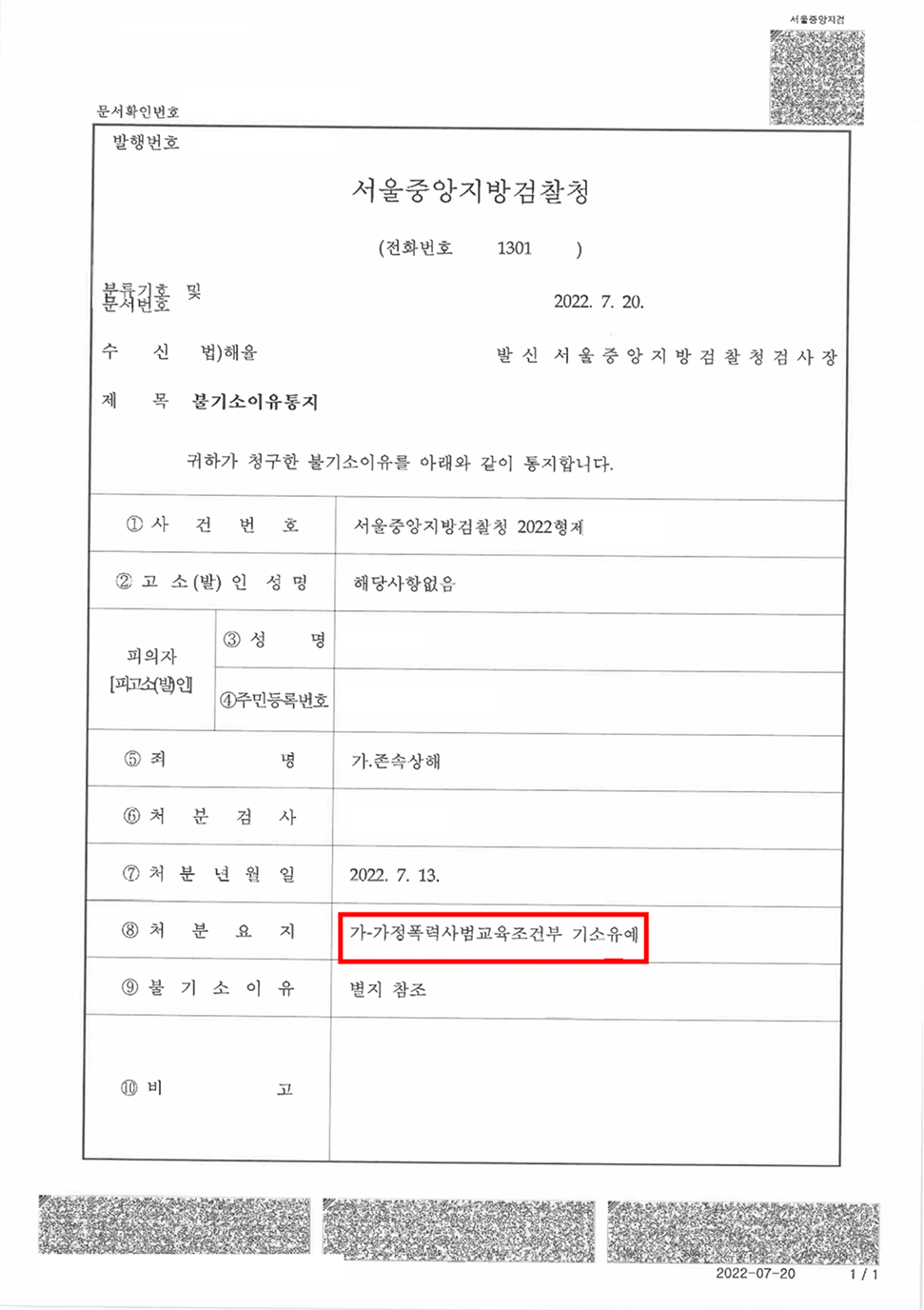 불기소결정서 (존속상해 합의하여도 1년 이상 실형 또는 집행유예 나오나, 기소유예 불기소받음)