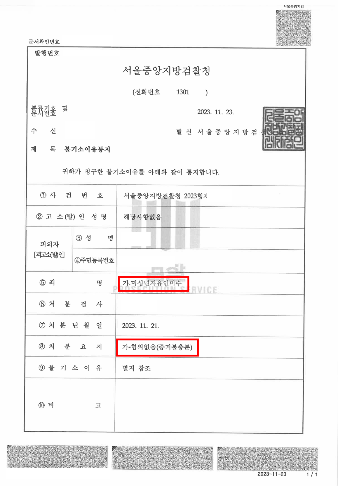 불기소이유통지서(혐의없음 증거불충분)-(미성년자 약취유인미수) 초등학생을 유괴하려한 자