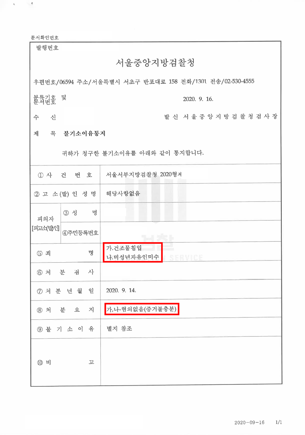 불기소이유통지서(혐의없음)-건조물침입 및 미성년자 유인미수