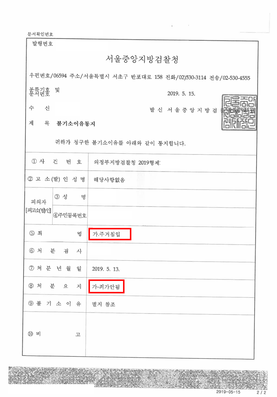 주거침입 죄가 안됨