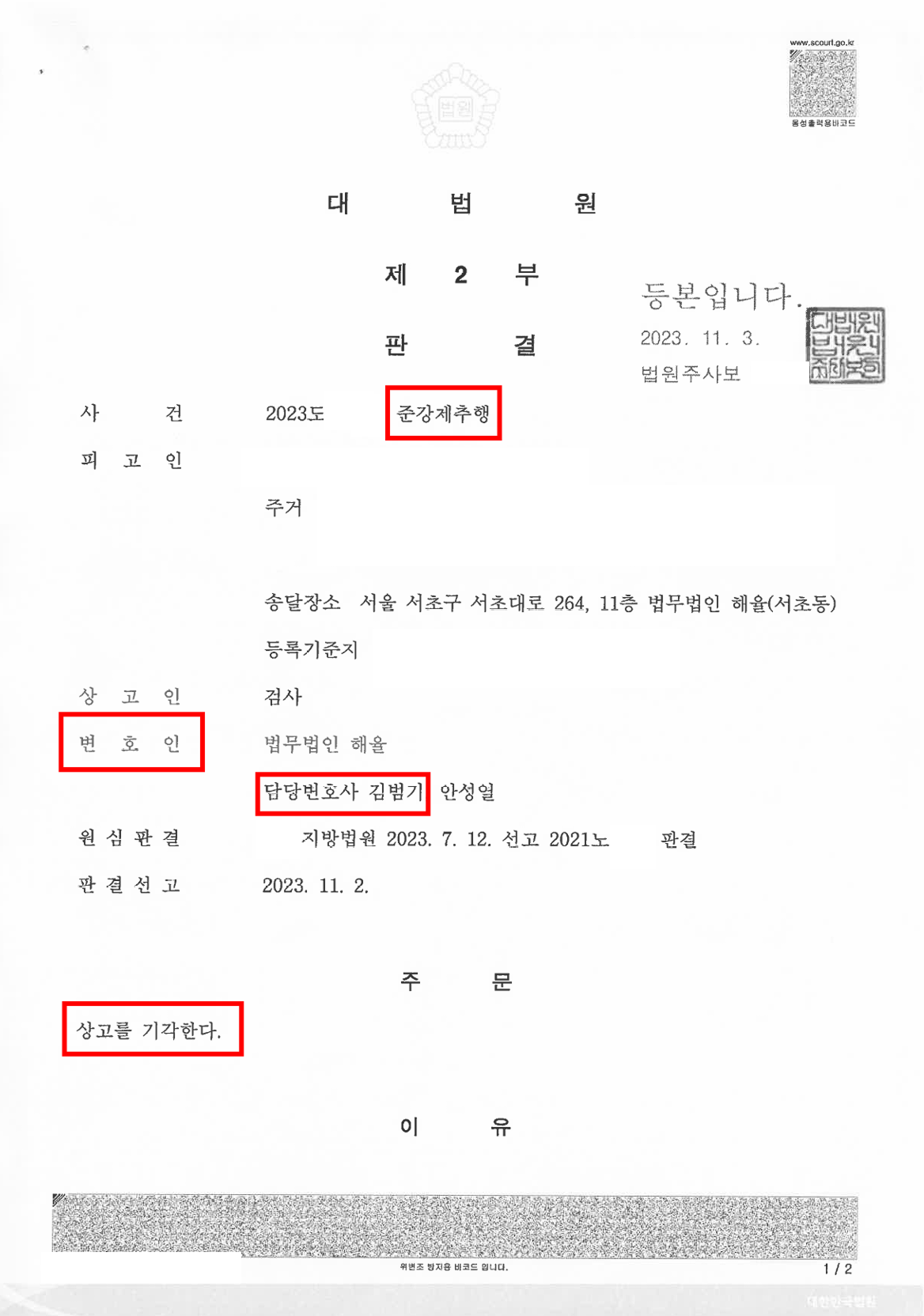 준강제추행 무죄 확정 판결정본(3심)