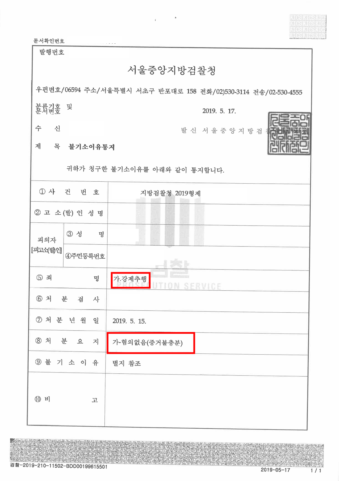 형사 강제추행 무혐의 불기소 이유서