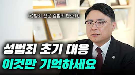 성범죄 초기 대응, 잘못하면 바로 실형입니다 | 성범죄전문변호사 김범기