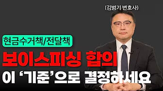 보이스피싱 공범, 피해자와의 합의 이렇게 하세요 (현금전달책, 현금수거책) | 보이스피싱전문변호사 김범기