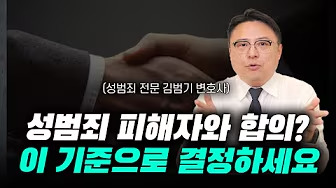 성범죄 피해자와의 합의 여부, 이 영상으로 결정하세요 | 성범죄전문변호사