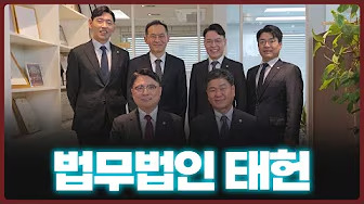 형사사건, 손해배상, 부동산 특화 로펌 법무법인 태헌의 변호사를 소개합니다 (김범기, 김팽찬, 조철호, 유호상, 엄태모 변호사)