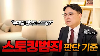부재중 전화도 스토킹? 스토킹범죄 대법원 판단 기준 | 형사전문변호사 김범기
