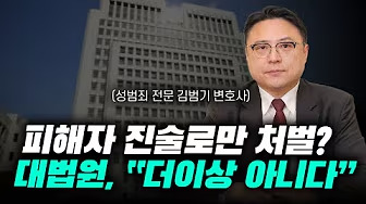 이제 성범죄 피해자의 진술만으로 처벌할 수 없습니다 | 성범죄 전문 변호사 김범기