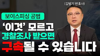  보이스피싱 범죄, 무죄 주장의 핵심은 바로 이것 | 보이스피싱 전문 변호사