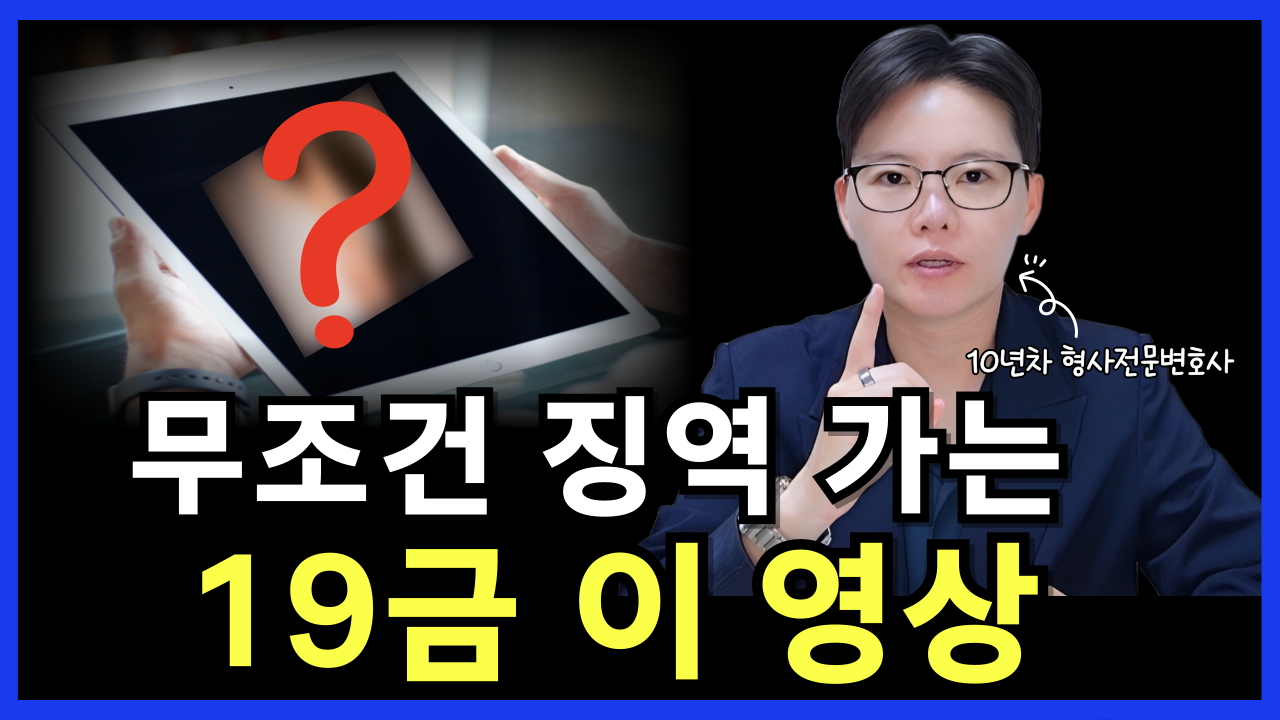 한 번만 봐도 무조건 징역 가는 19금 영상 종결판｜유튜브 야동｜아청물 스트리밍｜형사전문변호사