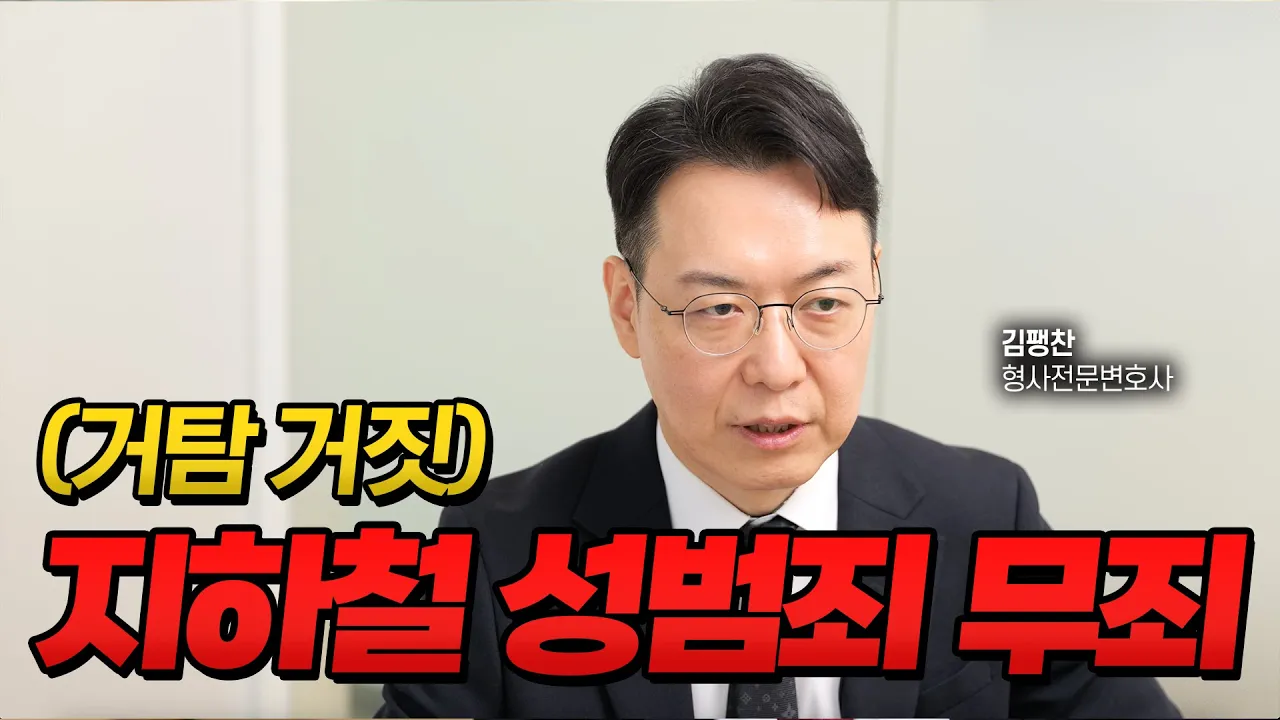 지하철 성추행, 거짓말 탐지기 거짓 나왔지만 무죄 받았습니다 | 형사전문변호사 김팽찬
