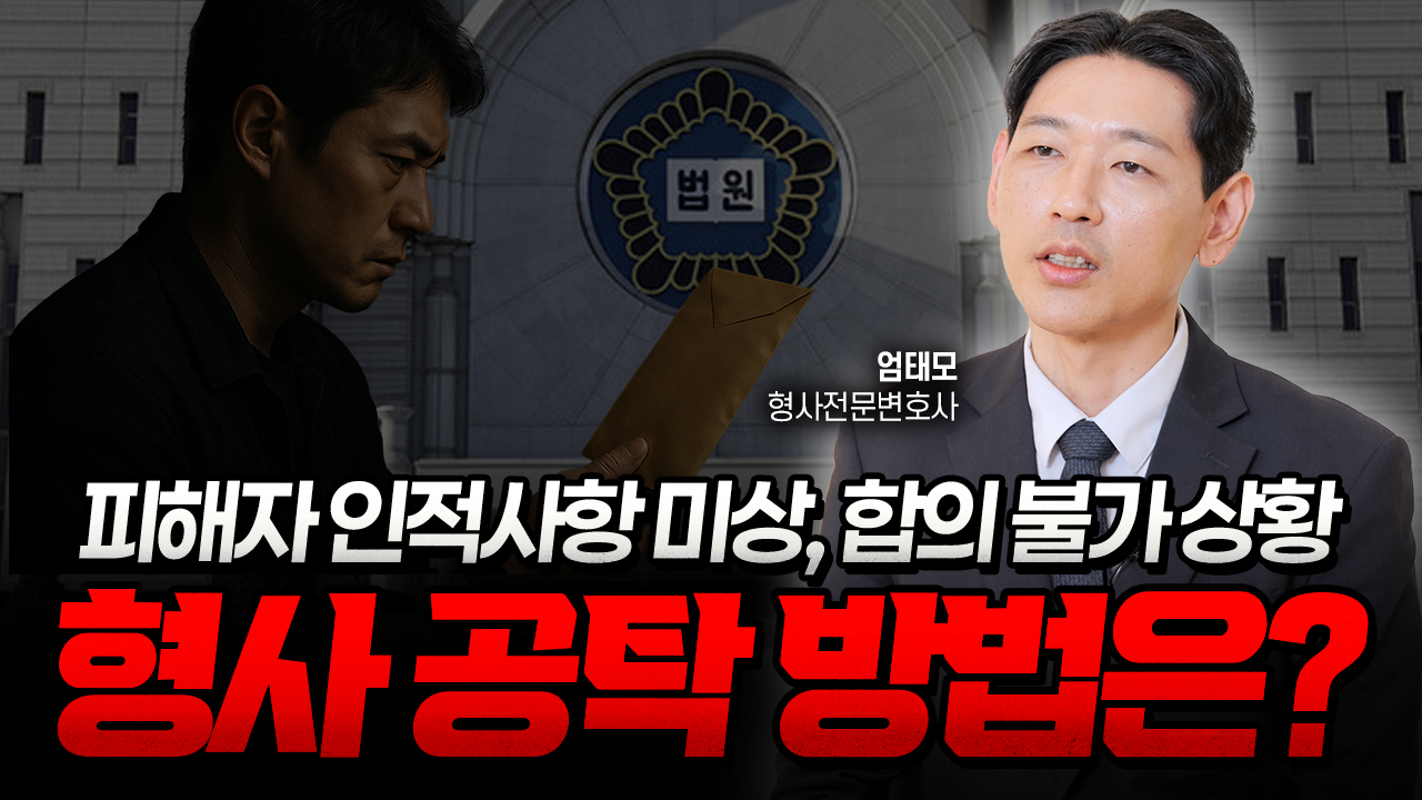 형사 공탁, 피해자 인적사항 모를 땐 이렇게 하세요 | 형사전문변호사 엄태모
