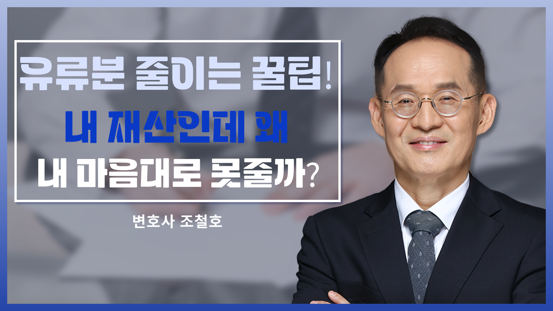 "내 재산인데 왜 내 마음대로 못 줄까?" 유류분 줄이는 꿀팁!